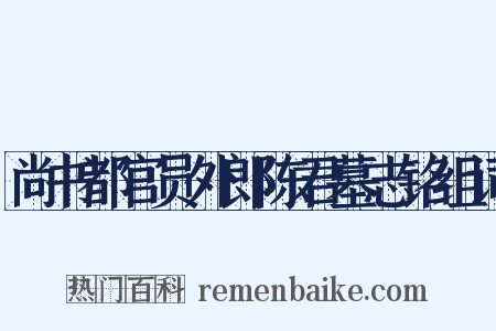 尚书都官员外郎陈君墓志铭组词是什么意思的图片
